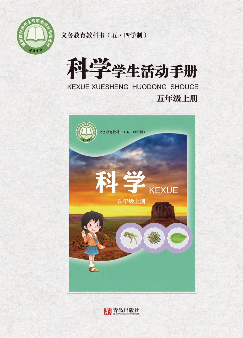 义务教育教科书（五•四学制）·科学·学生活动手册五年级上册.pdf_第1页