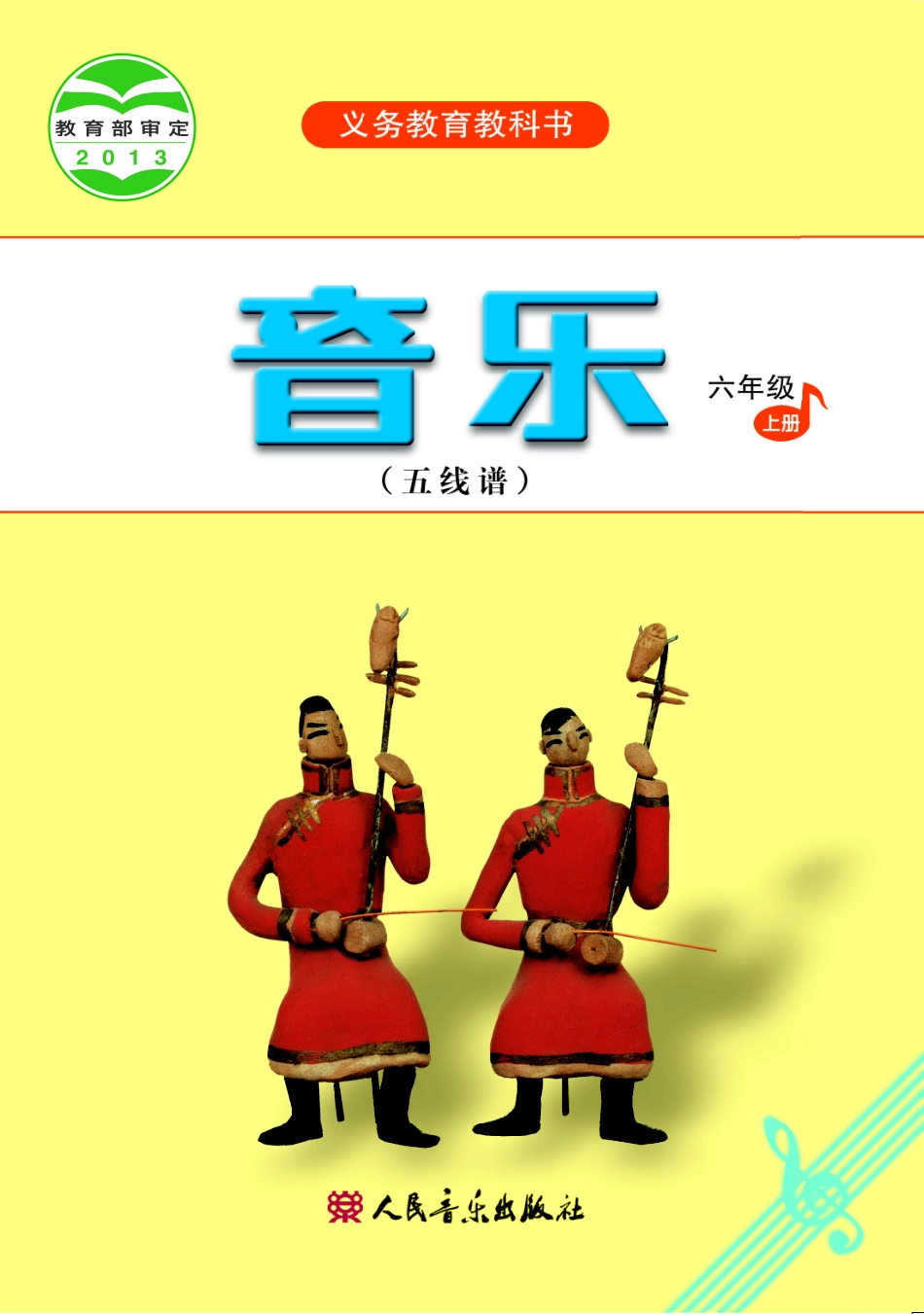 义务教育教科书·音乐（五线谱）六年级上册.pdf_第1页