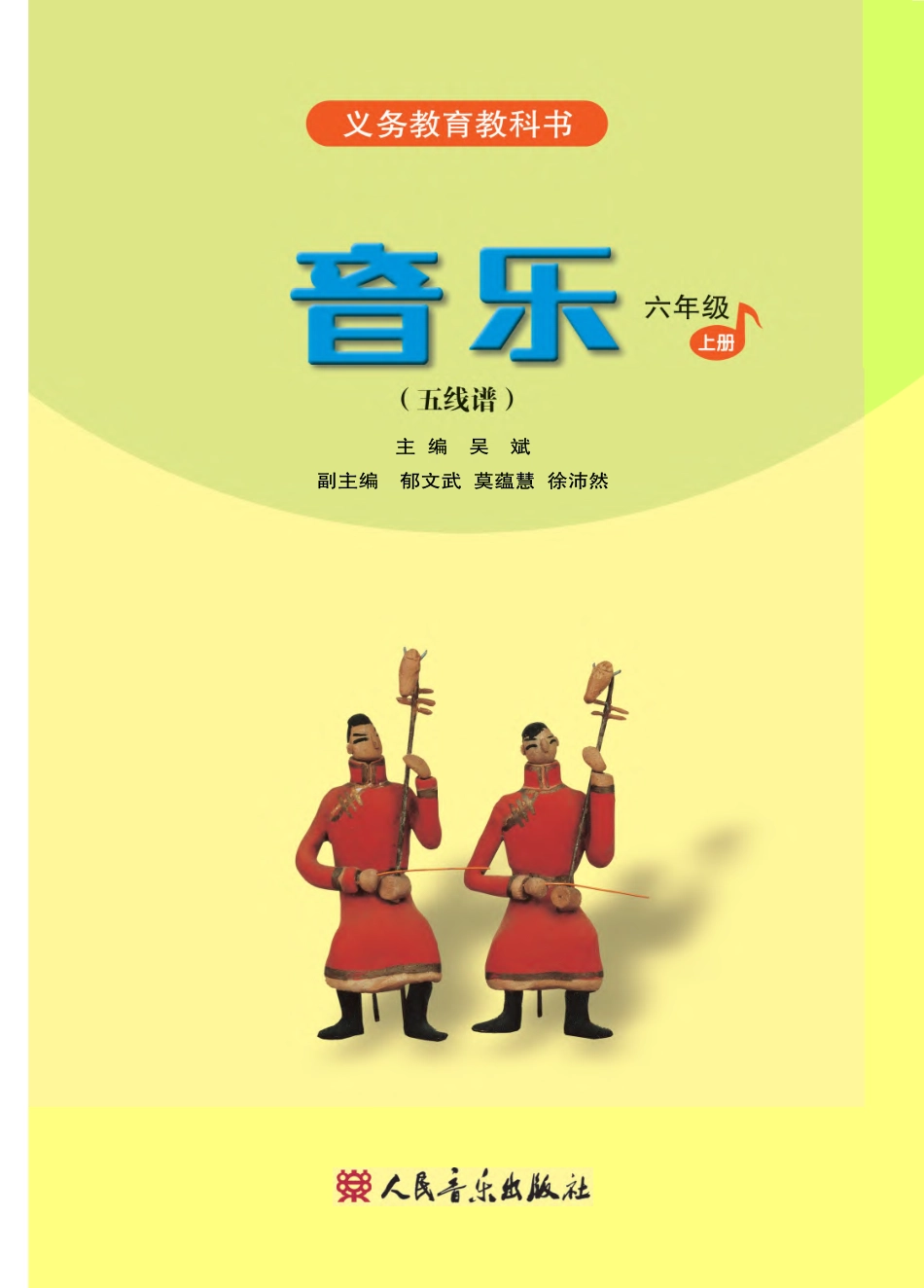义务教育教科书·音乐（五线谱）六年级上册.pdf_第2页