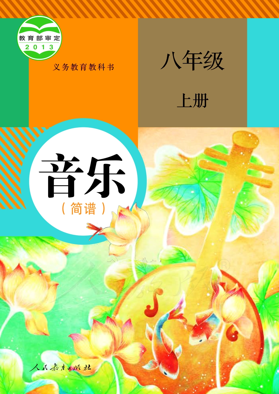 义务教育教科书·音乐（简谱）八年级上册.pdf_第1页