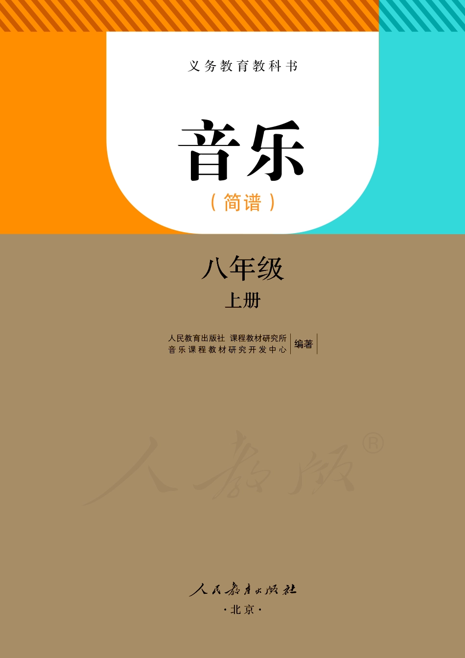 义务教育教科书·音乐（简谱）八年级上册.pdf_第2页