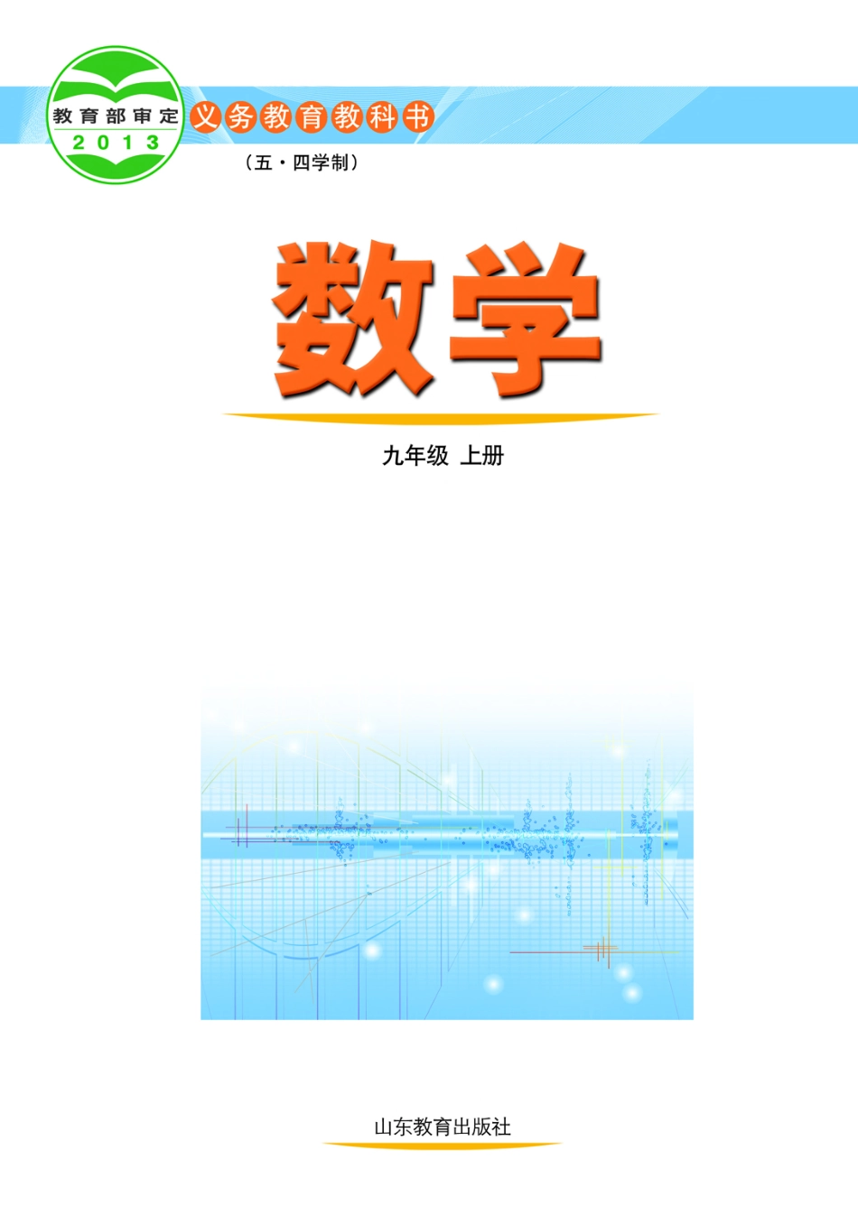义务教育教科书（五•四学制）·数学九年级上册.pdf_第2页