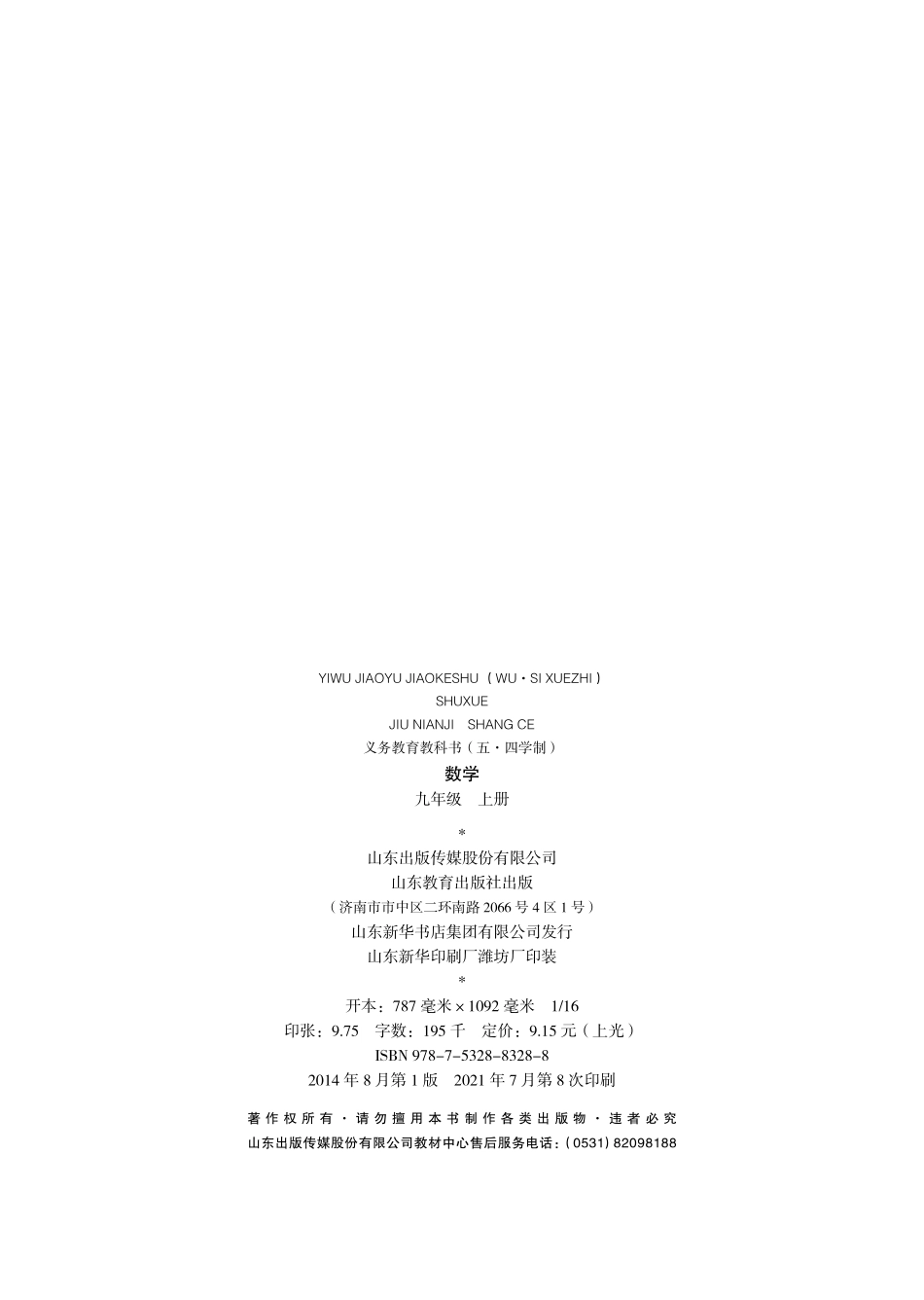 义务教育教科书（五•四学制）·数学九年级上册.pdf_第3页