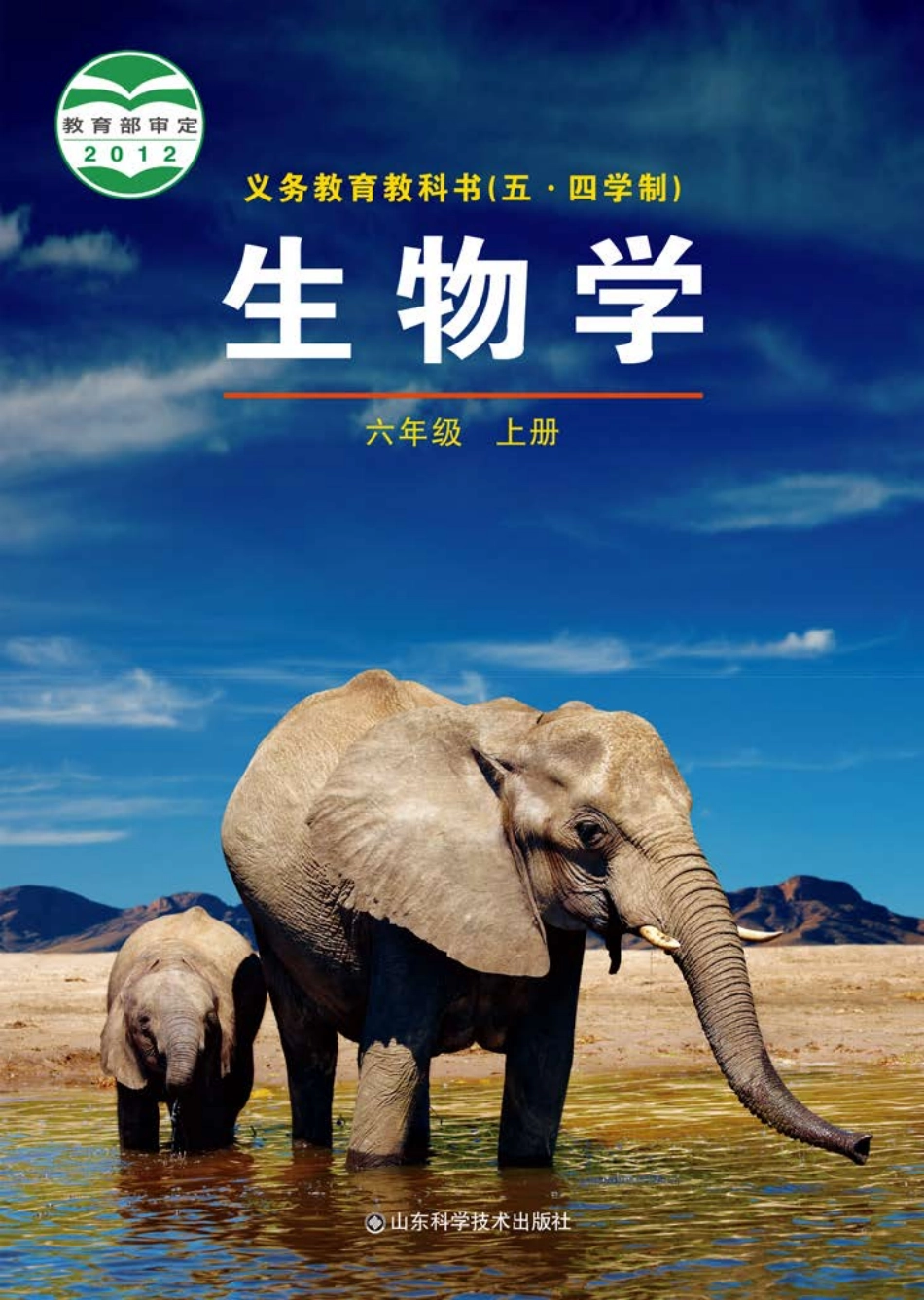 义务教育教科书（五•四学制）·生物学六年级上册.pdf_第1页
