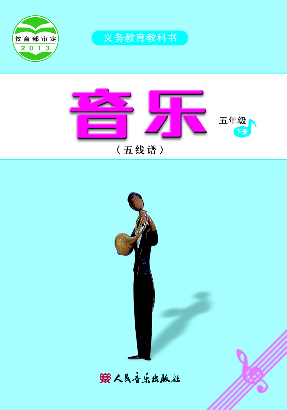 义务教育教科书·音乐（五线谱）五年级下册.pdf_第1页
