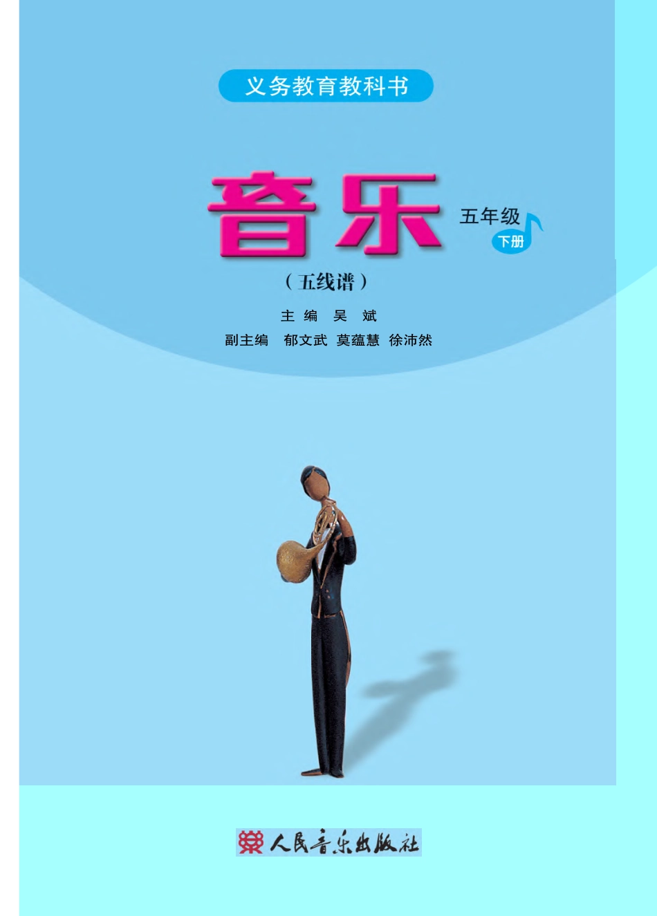 义务教育教科书·音乐（五线谱）五年级下册.pdf_第2页