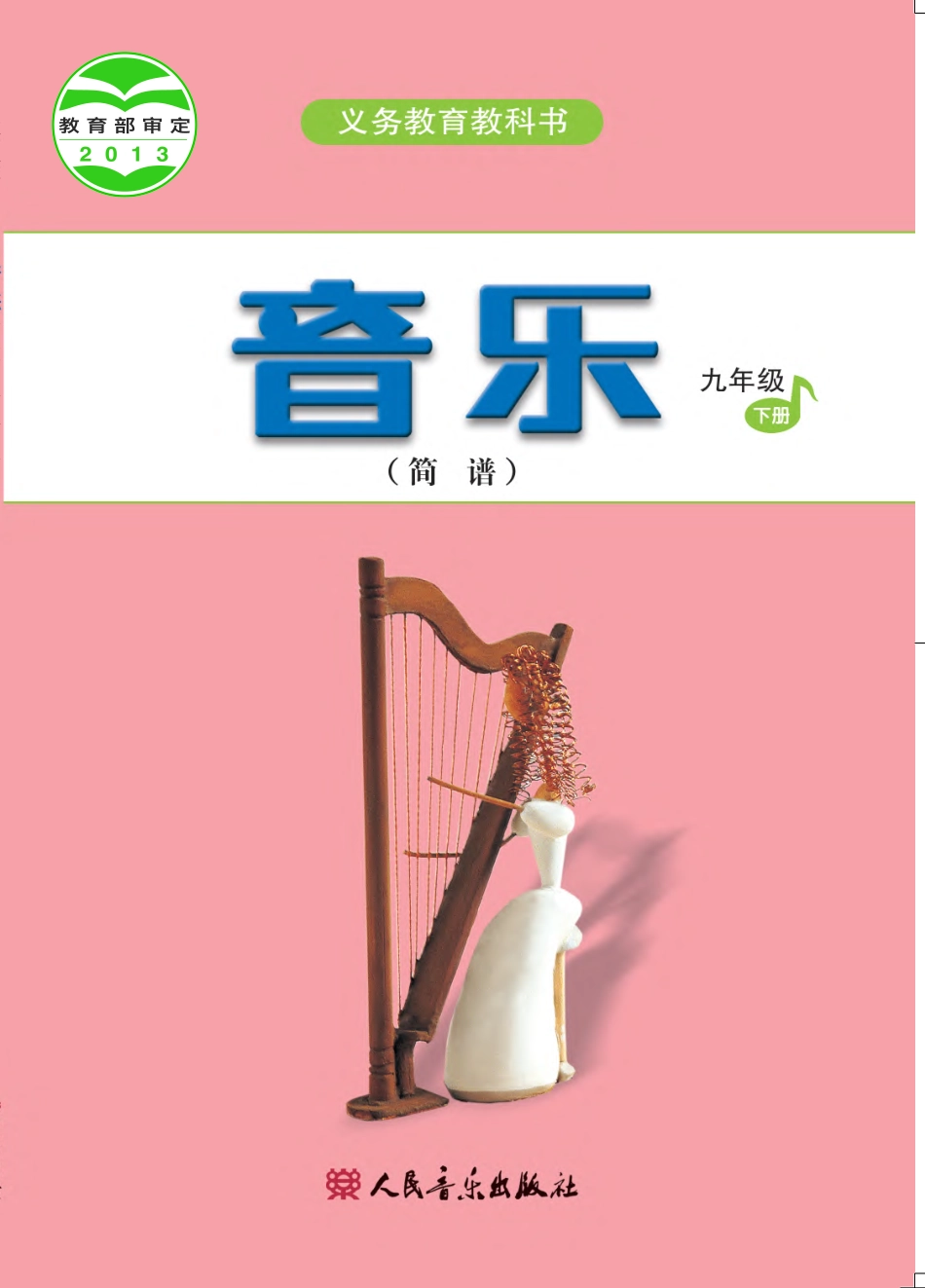 义务教育教科书·音乐（简谱）九年级下册（主编：吴斌）.pdf_第1页