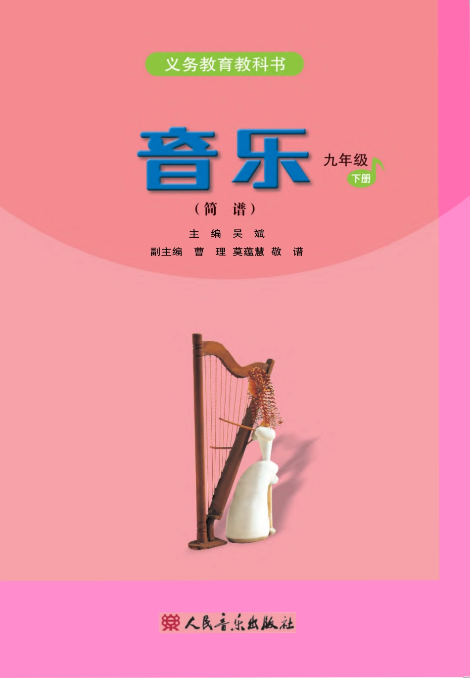 义务教育教科书·音乐（简谱）九年级下册（主编：吴斌）.pdf_第2页