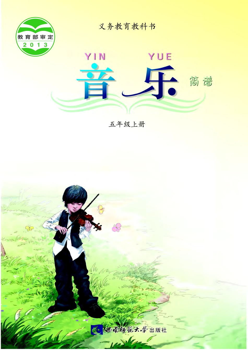 义务教育教科书·音乐五年级上册.pdf_第1页