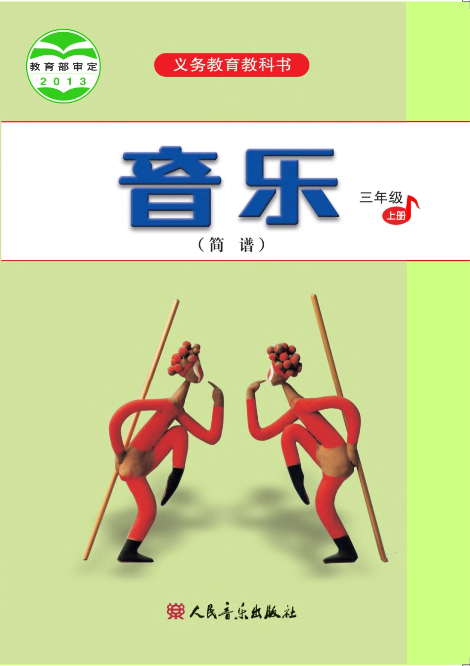 义务教育教科书·音乐（简谱）三年级上册.pdf_第1页