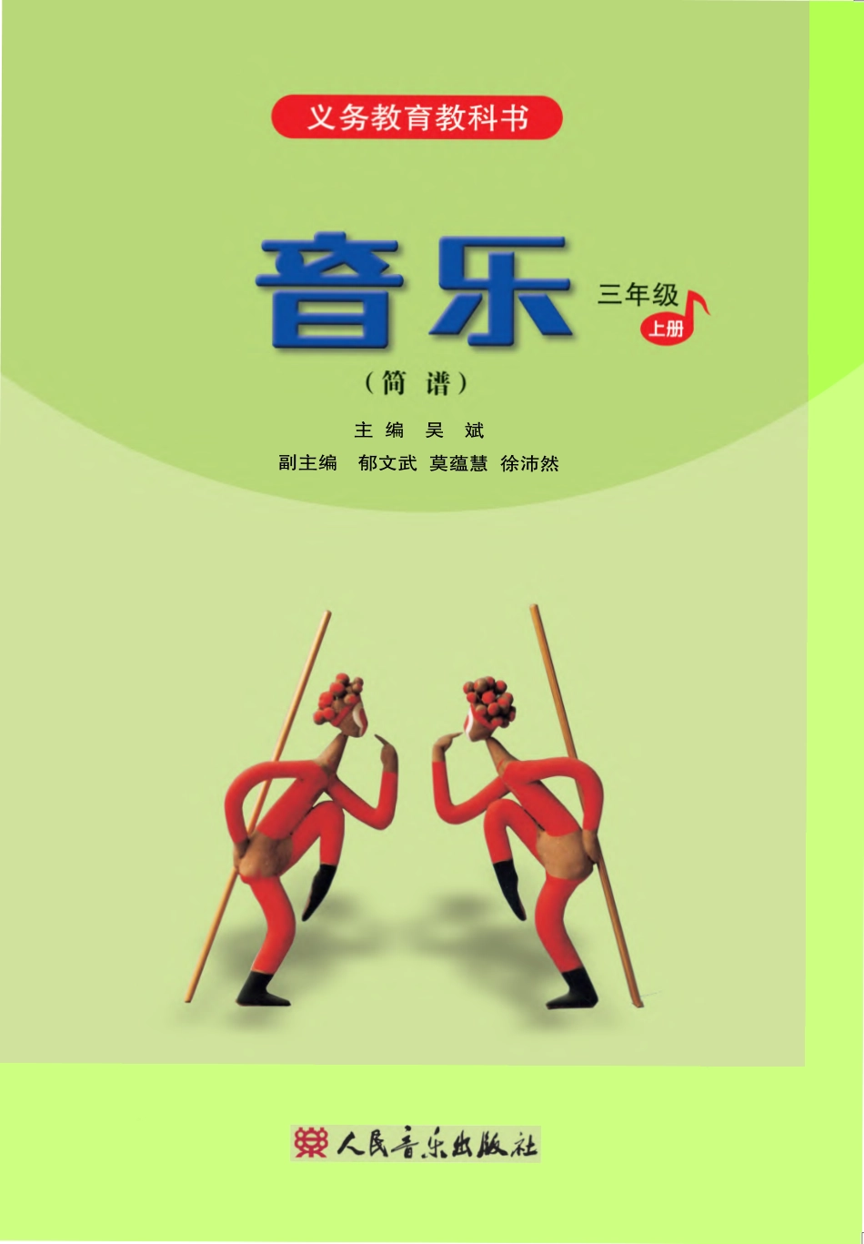 义务教育教科书·音乐（简谱）三年级上册.pdf_第2页