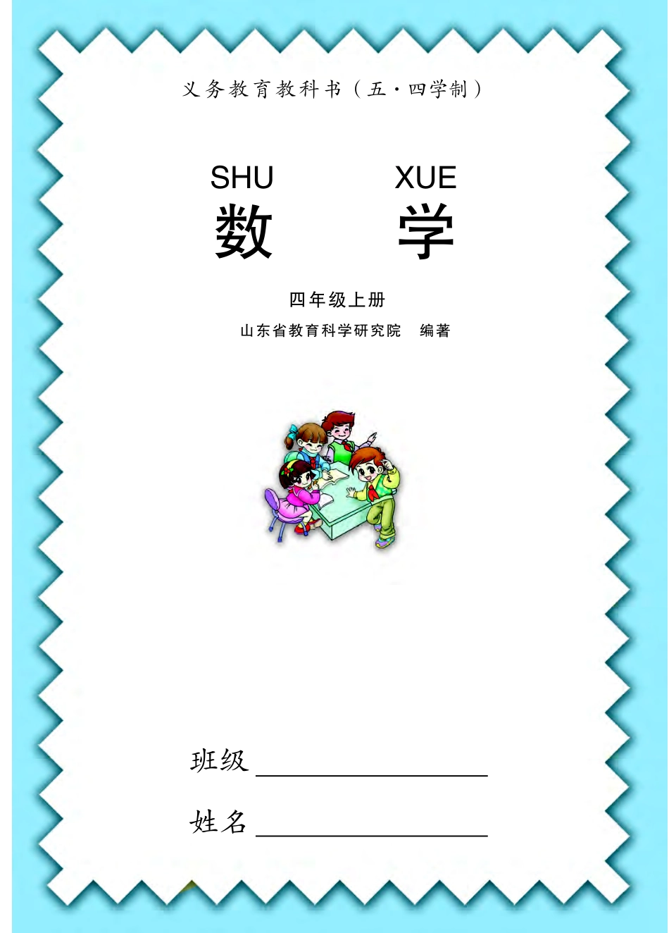 义务教育教科书（五•四学制）·数学四年级上册.pdf_第2页