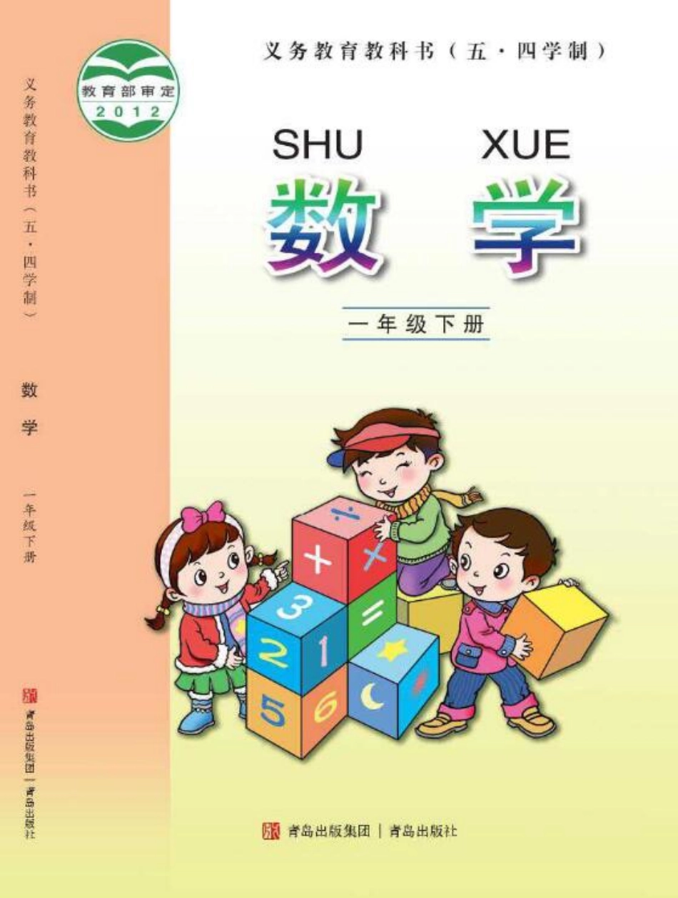 义务教育教科书（五•四学制）·数学一年级下册.pdf_第1页