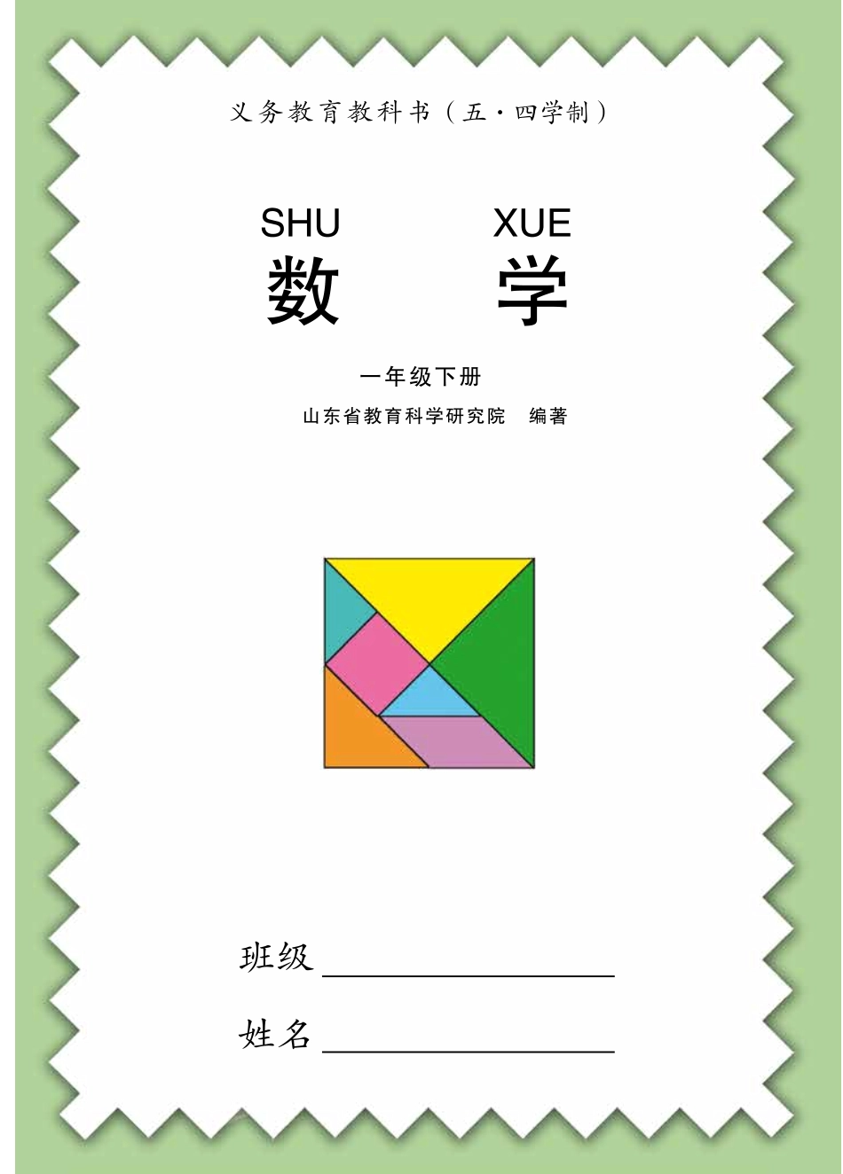 义务教育教科书（五•四学制）·数学一年级下册.pdf_第3页