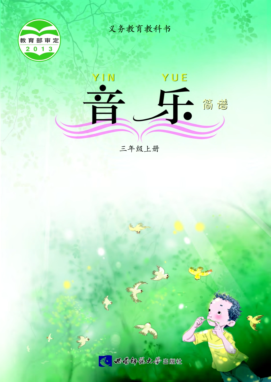 义务教育教科书·音乐三年级上册.pdf_第1页