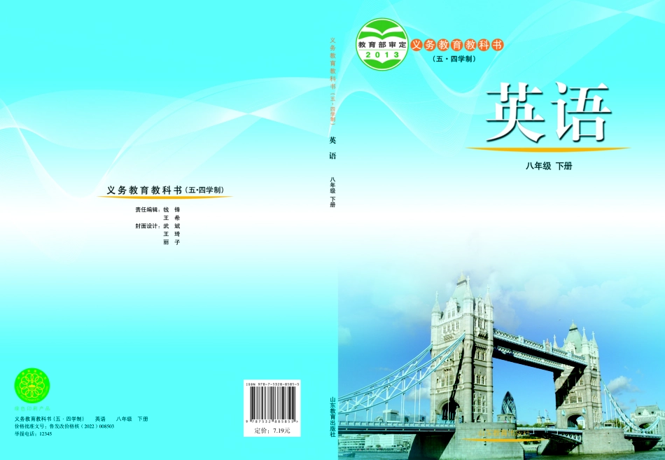 义务教育教科书（五•四学制）·英语八年级下册.pdf_第1页
