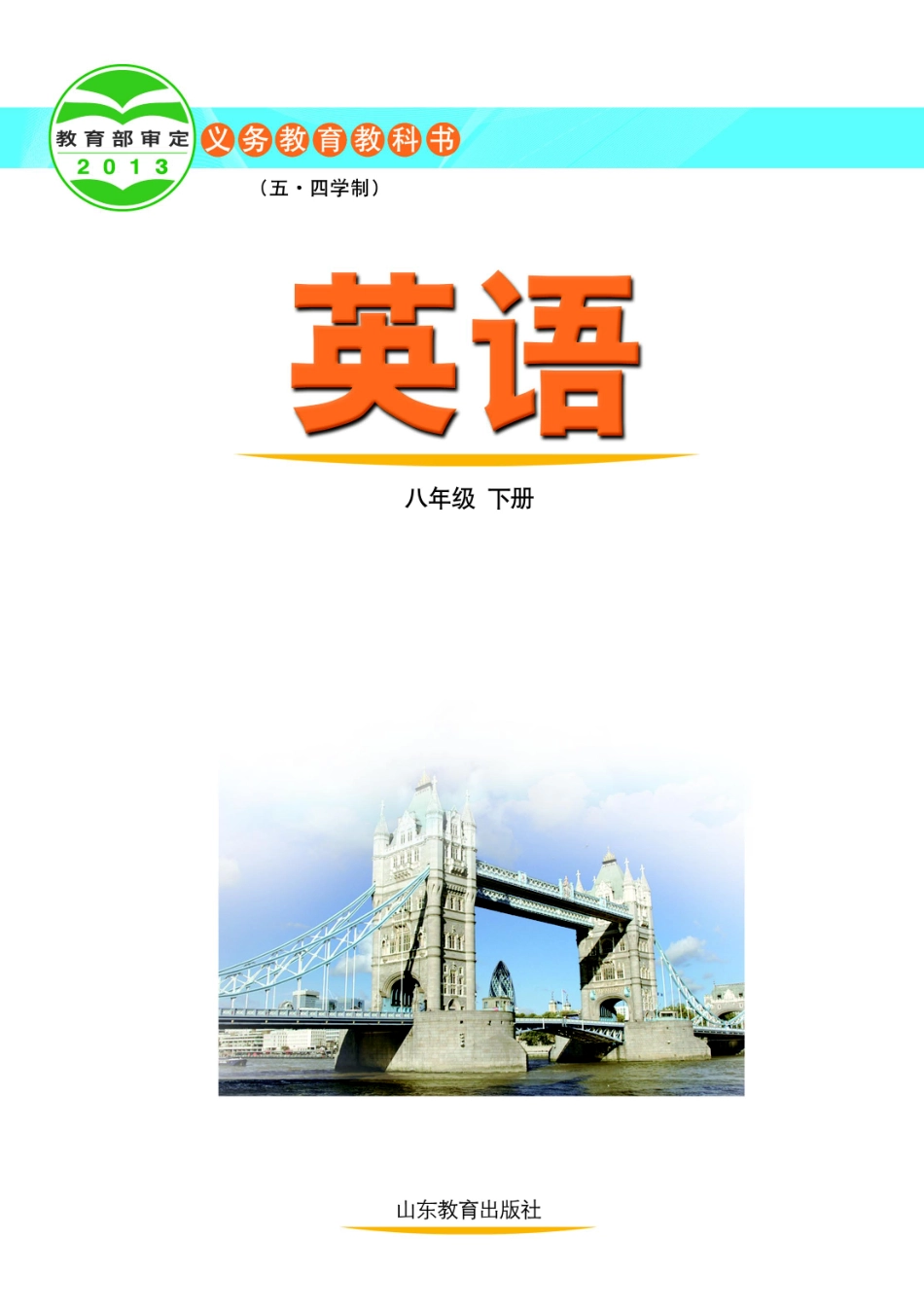 义务教育教科书（五•四学制）·英语八年级下册.pdf_第2页