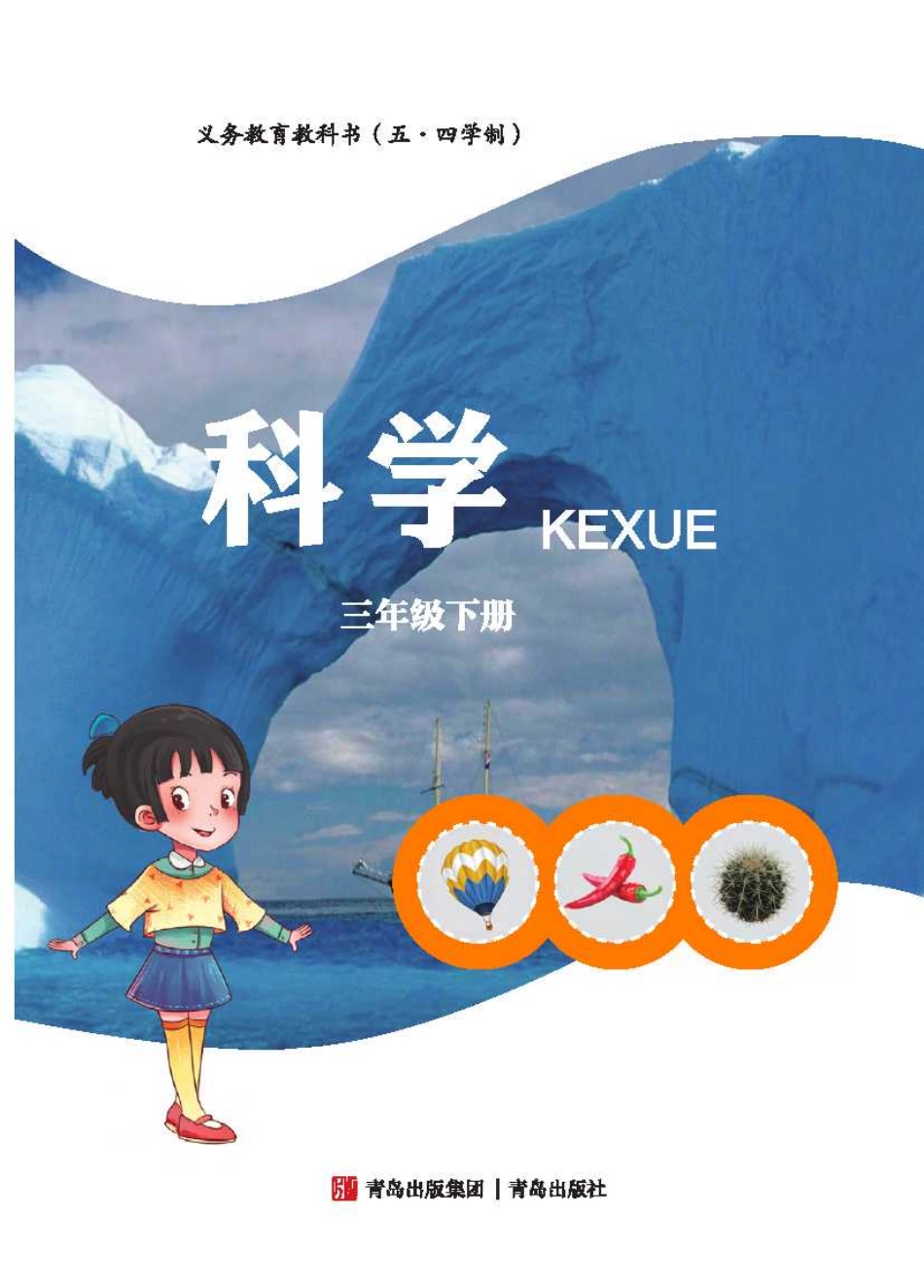 义务教育教科书（五•四学制）·科学三年级下册.pdf_第3页