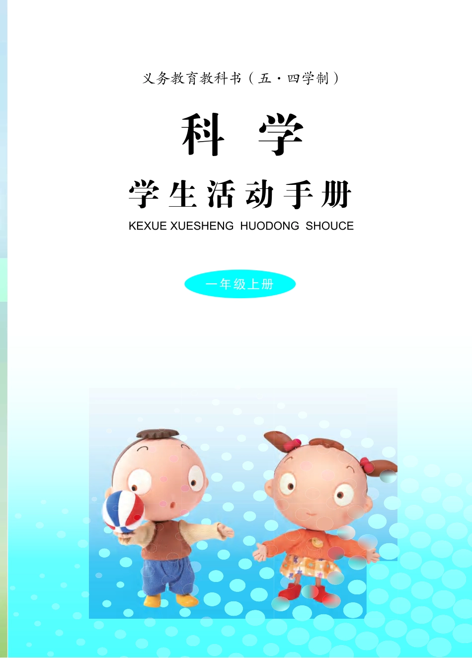 义务教育教科书（五•四学制）·科学·学生活动手册一年级上册.pdf_第3页