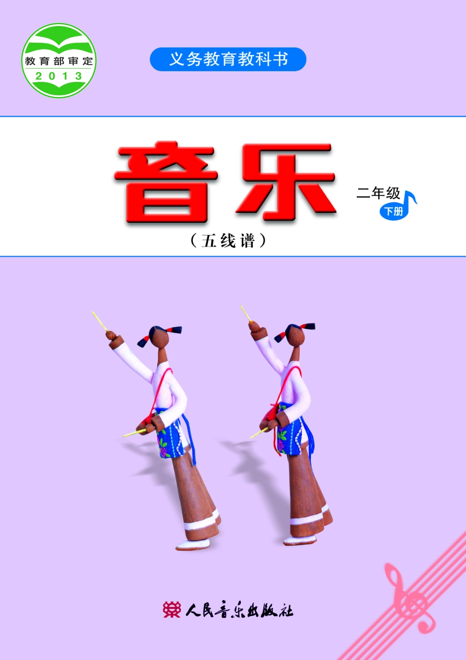 义务教育教科书·音乐（五线谱）二年级下册.pdf_第1页