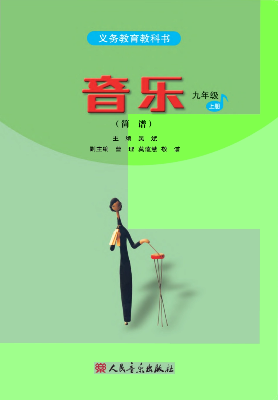 义务教育教科书·音乐（简谱）九年级上册（主编：吴斌）.pdf_第2页