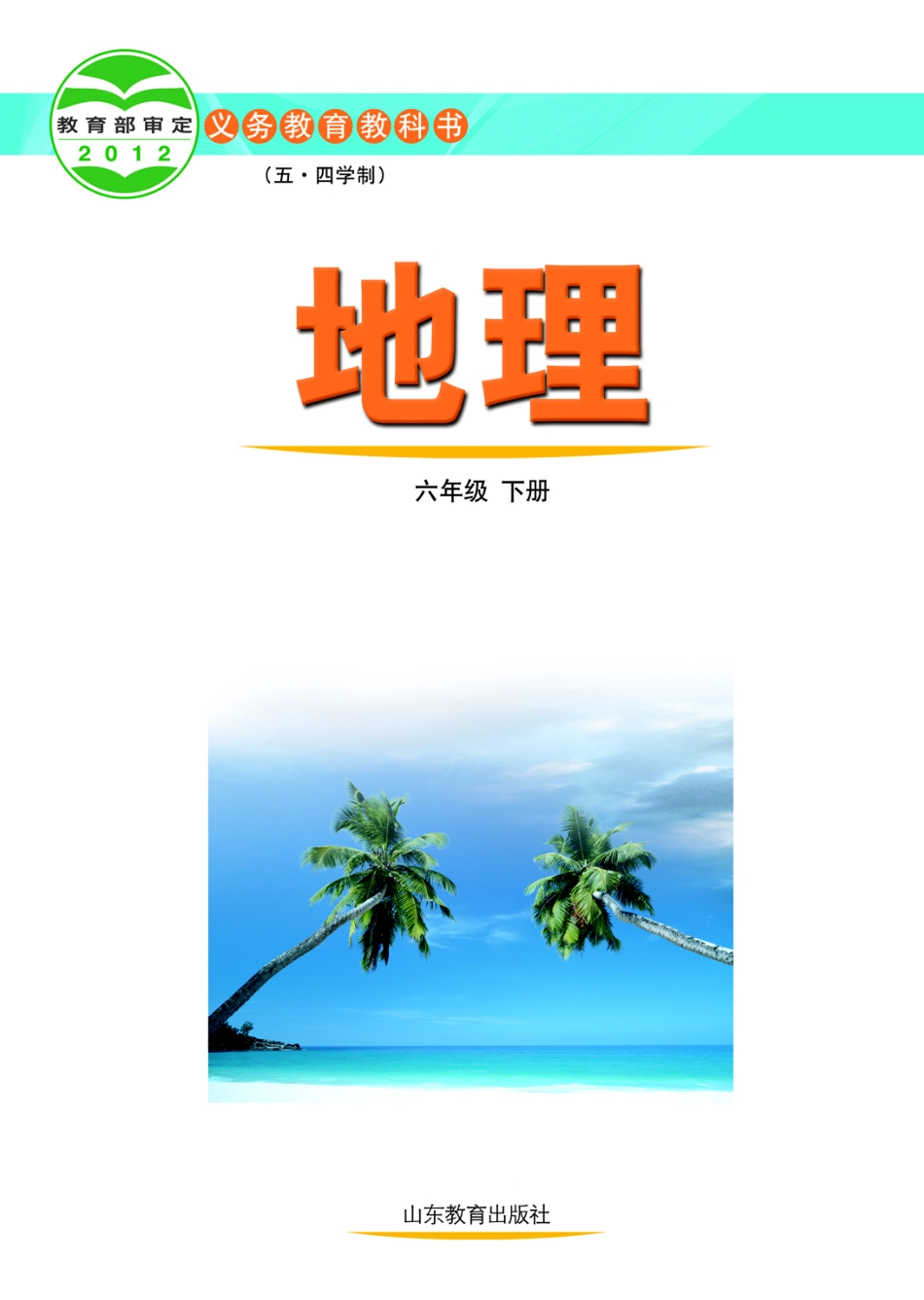 义务教育教科书（五•四学制）·地理六年级下册.pdf_第2页