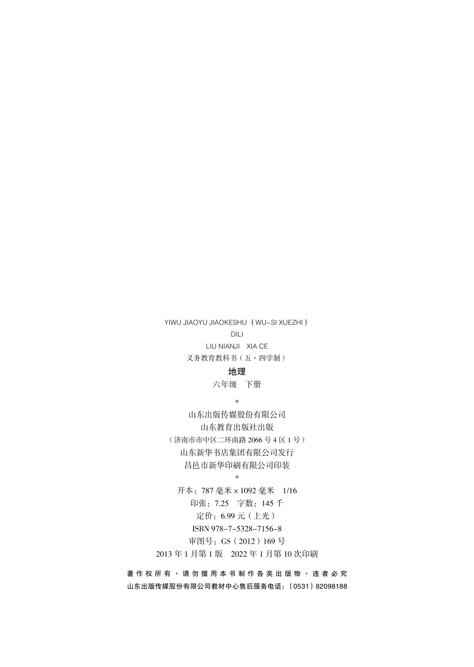 义务教育教科书（五•四学制）·地理六年级下册.pdf_第3页