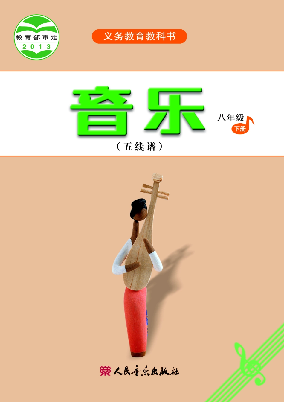 义务教育教科书·音乐（五线谱）八年级下册（主编：吴斌）.pdf_第1页