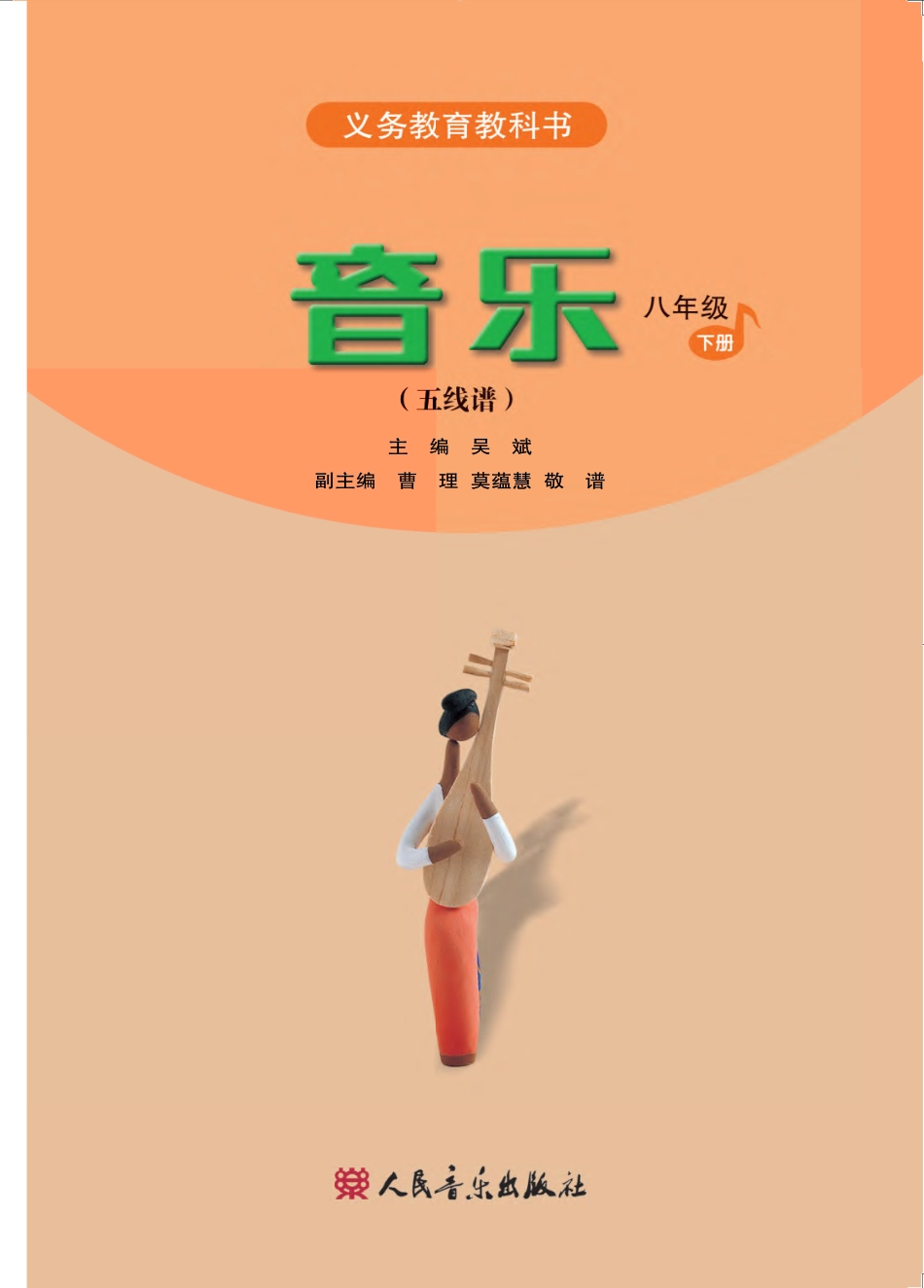 义务教育教科书·音乐（五线谱）八年级下册（主编：吴斌）.pdf_第2页