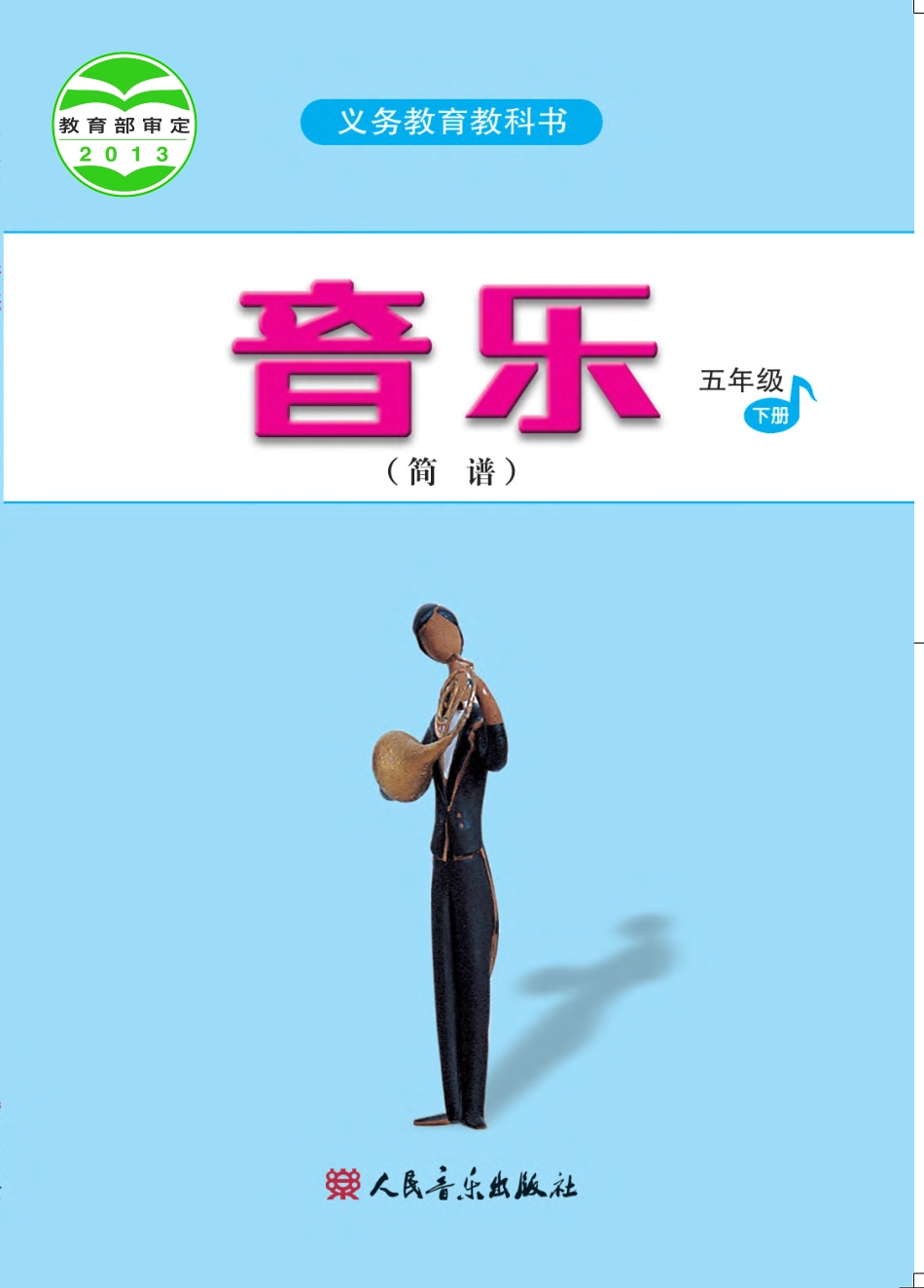 义务教育教科书·音乐（简谱）五年级下册.pdf_第1页