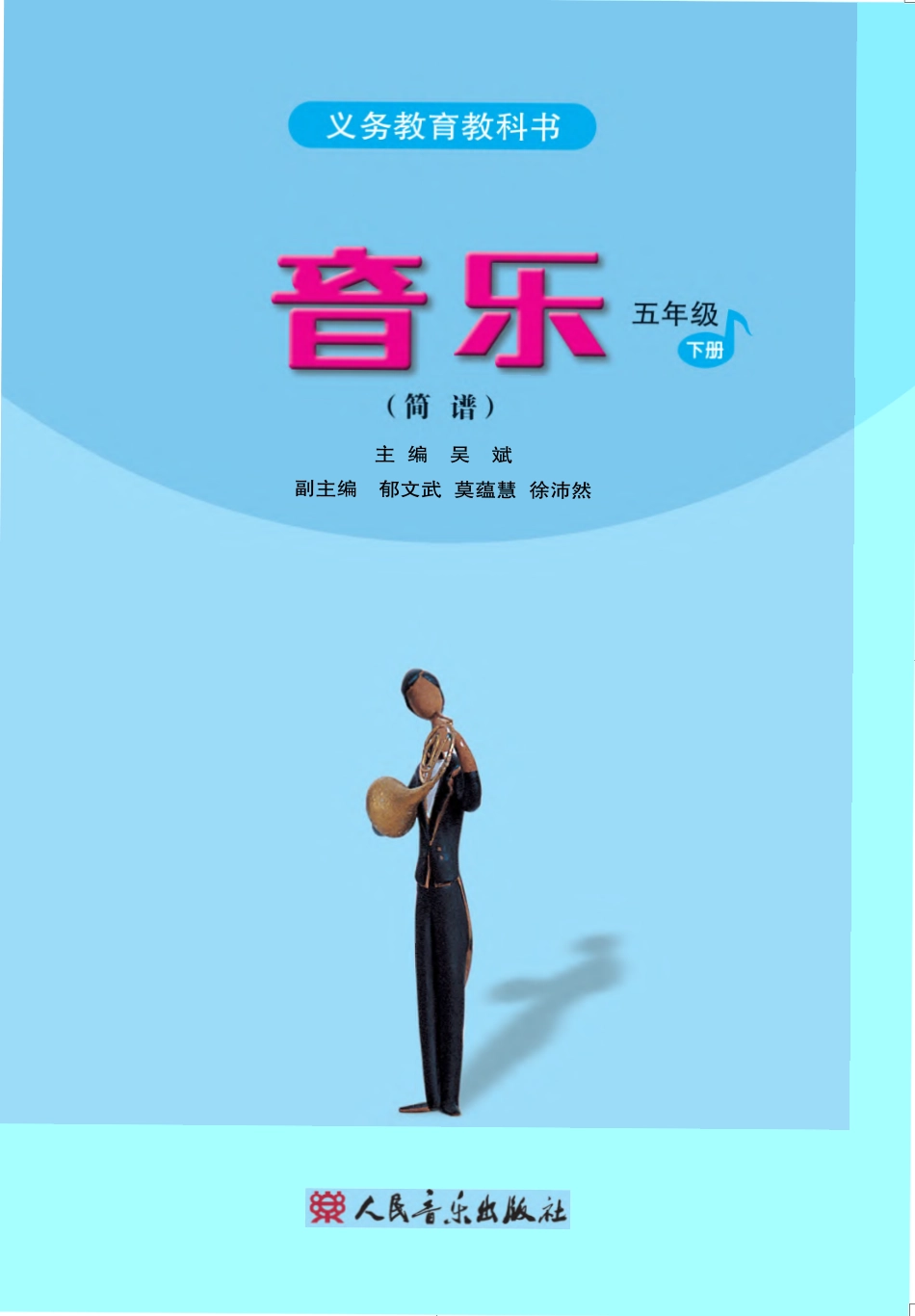 义务教育教科书·音乐（简谱）五年级下册.pdf_第2页