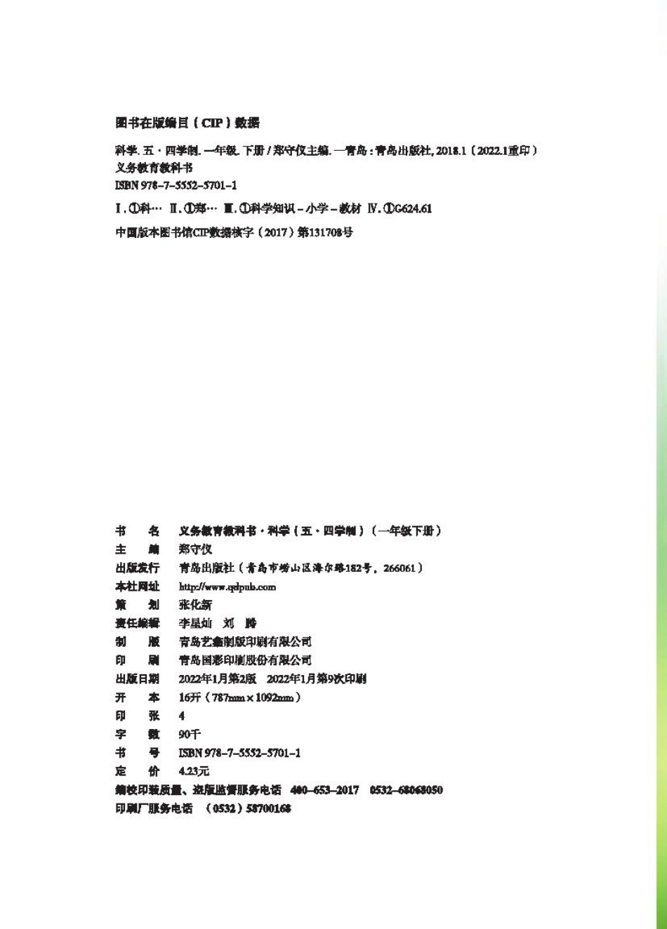 义务教育教科书（五•四学制）·科学一年级下册.pdf_第3页