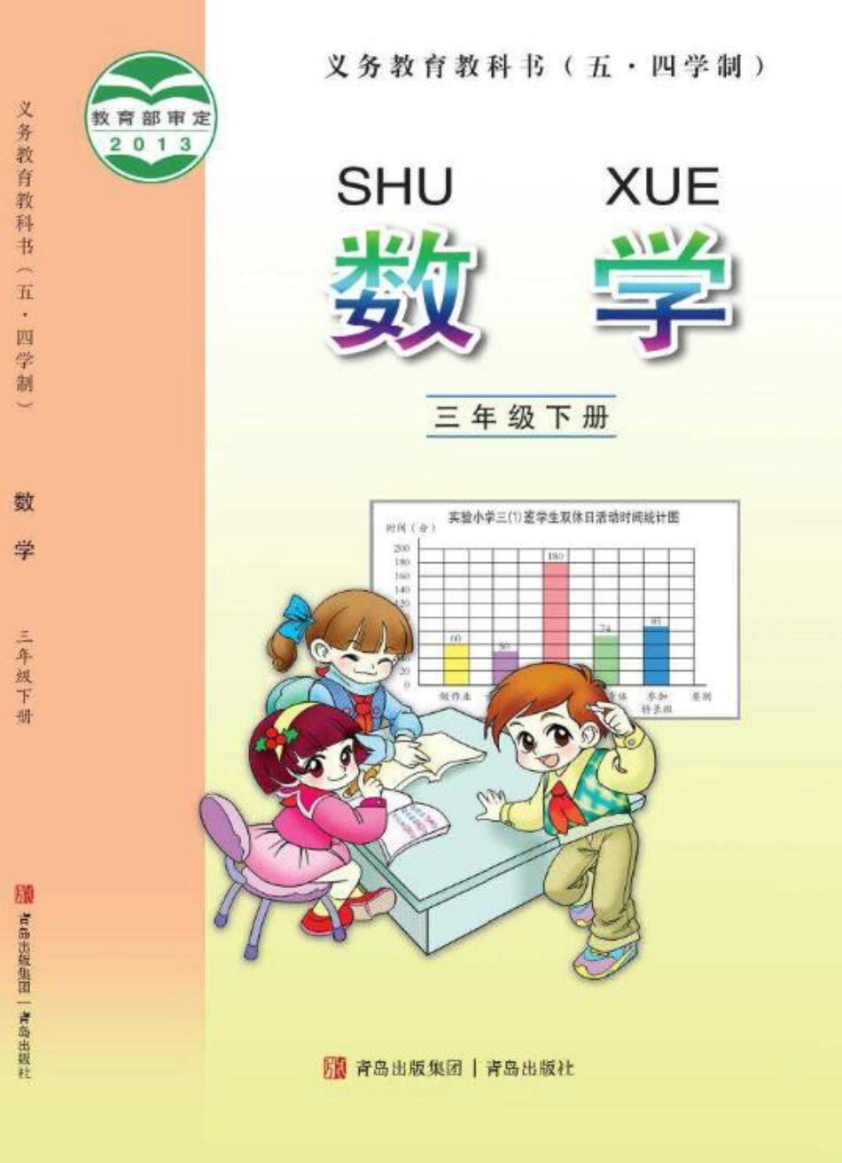 义务教育教科书（五•四学制）·数学三年级下册.pdf_第1页