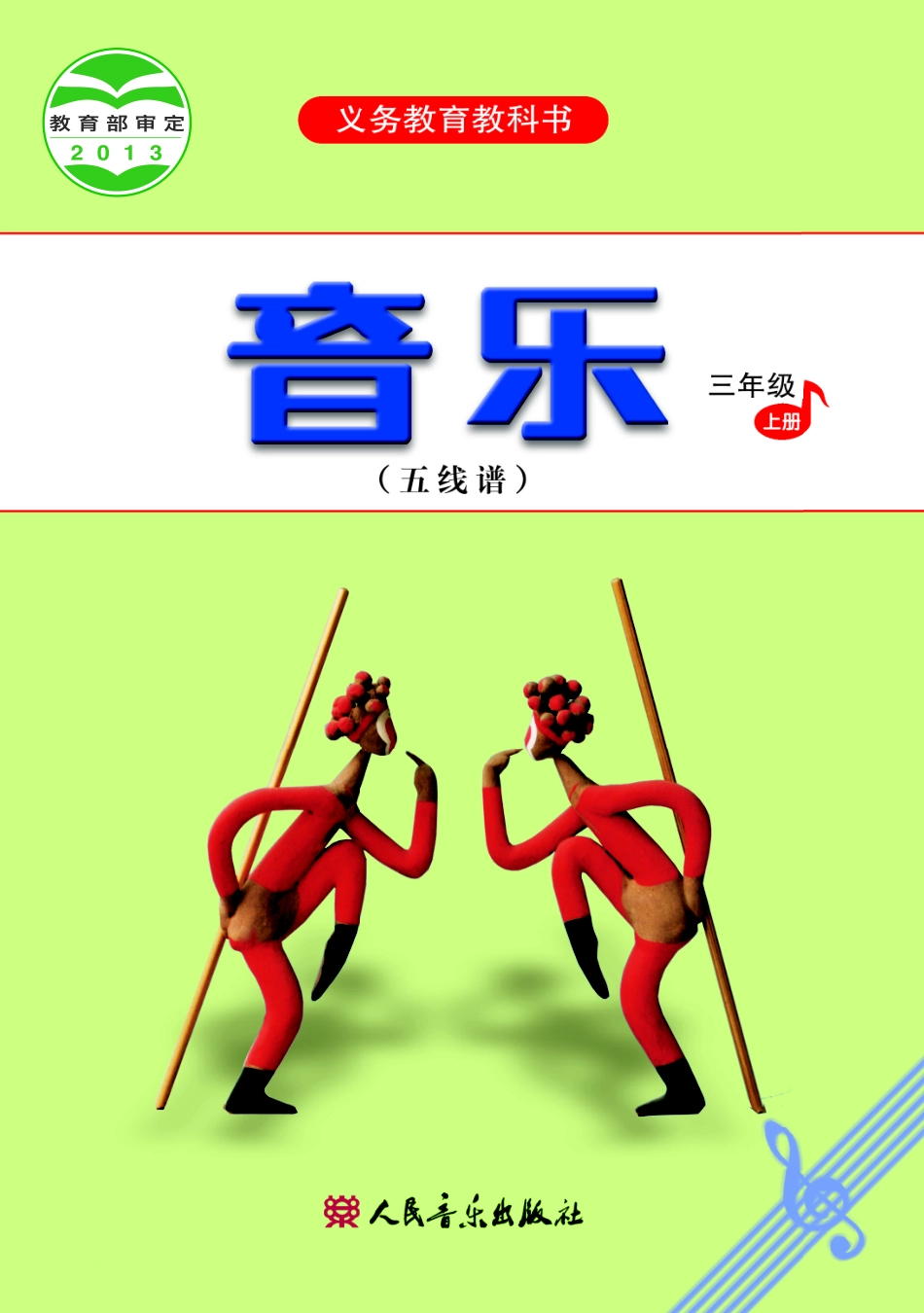 义务教育教科书·音乐（五线谱）三年级上册.pdf_第1页