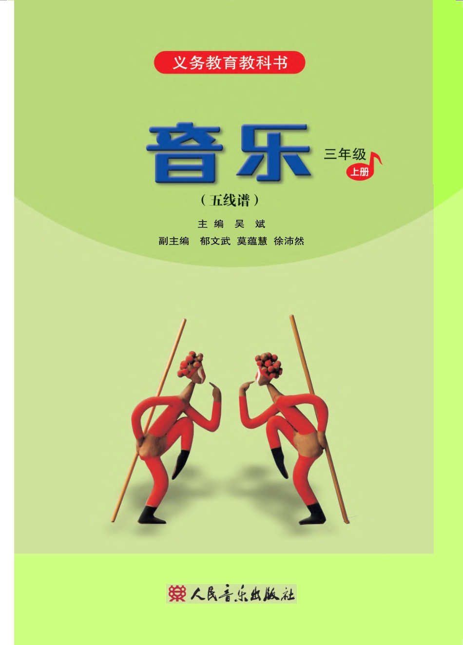 义务教育教科书·音乐（五线谱）三年级上册.pdf_第2页