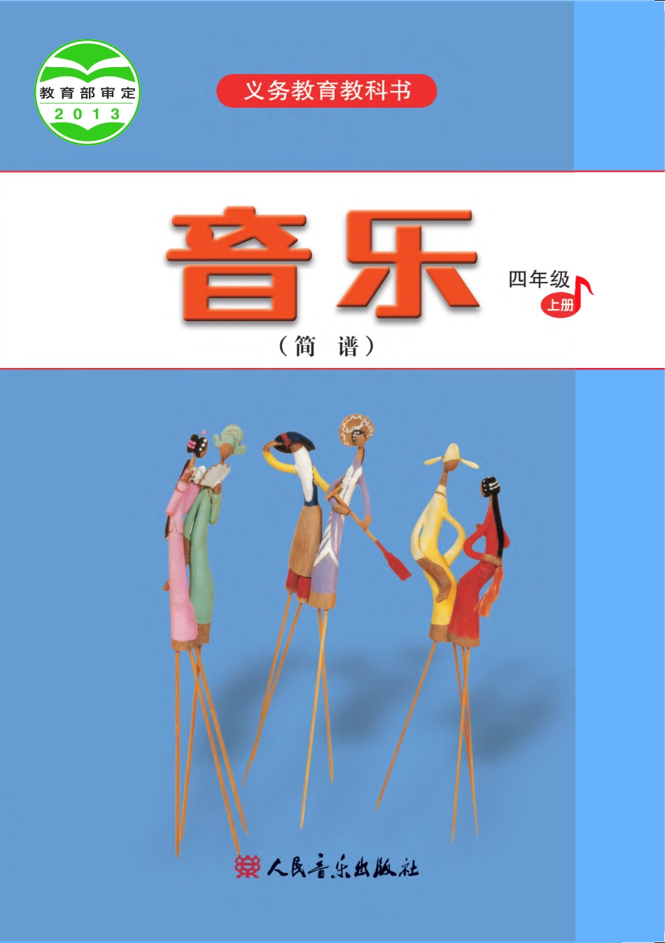 义务教育教科书·音乐（简谱）四年级上册.pdf_第1页