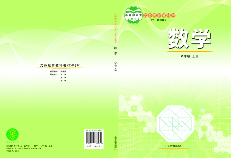 义务教育教科书（五•四学制）·数学八年级上册.pdf_第1页