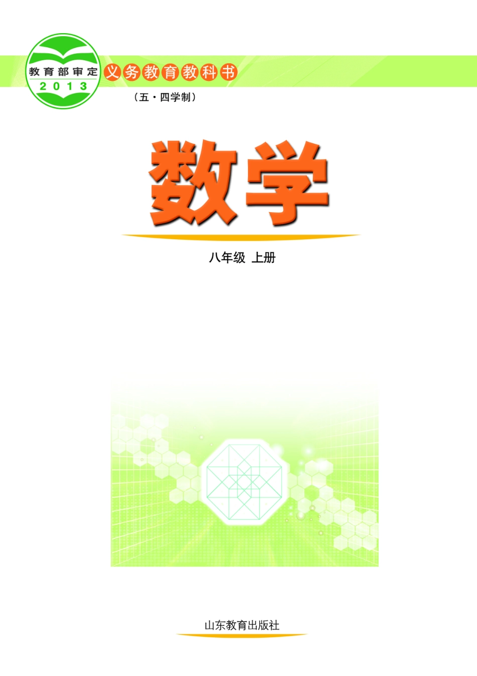 义务教育教科书（五•四学制）·数学八年级上册.pdf_第2页