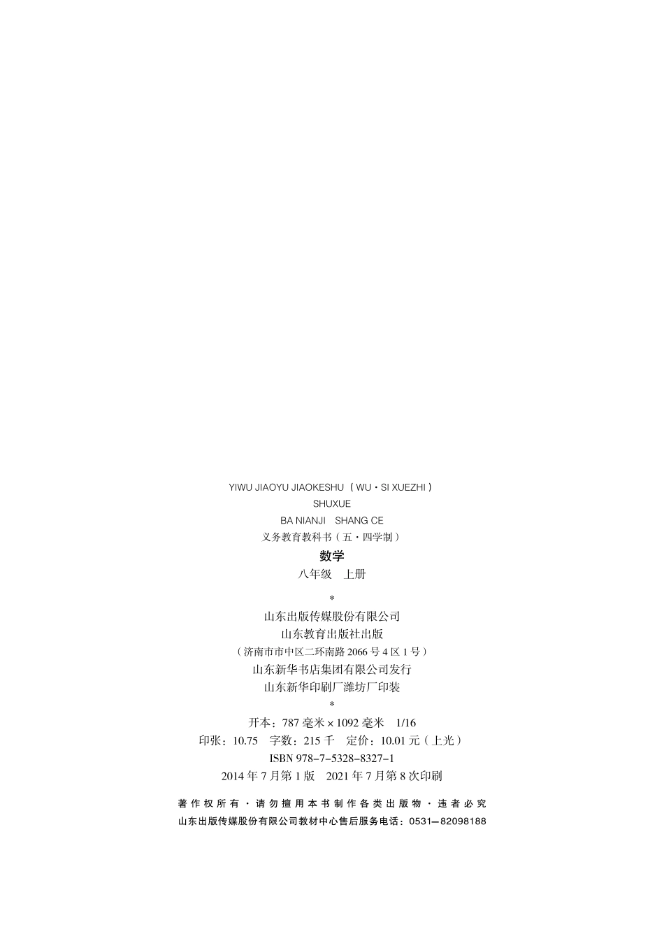 义务教育教科书（五•四学制）·数学八年级上册.pdf_第3页