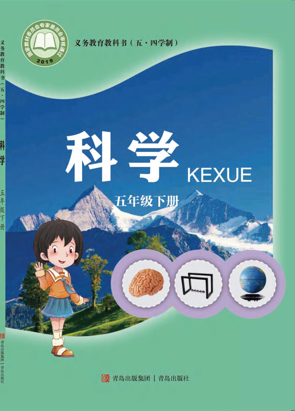 义务教育教科书（五•四学制）·科学五年级下册.pdf_第1页