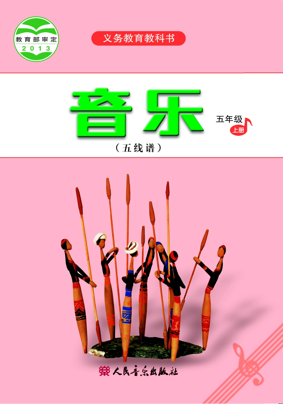 义务教育教科书·音乐（五线谱）五年级上册.pdf_第1页