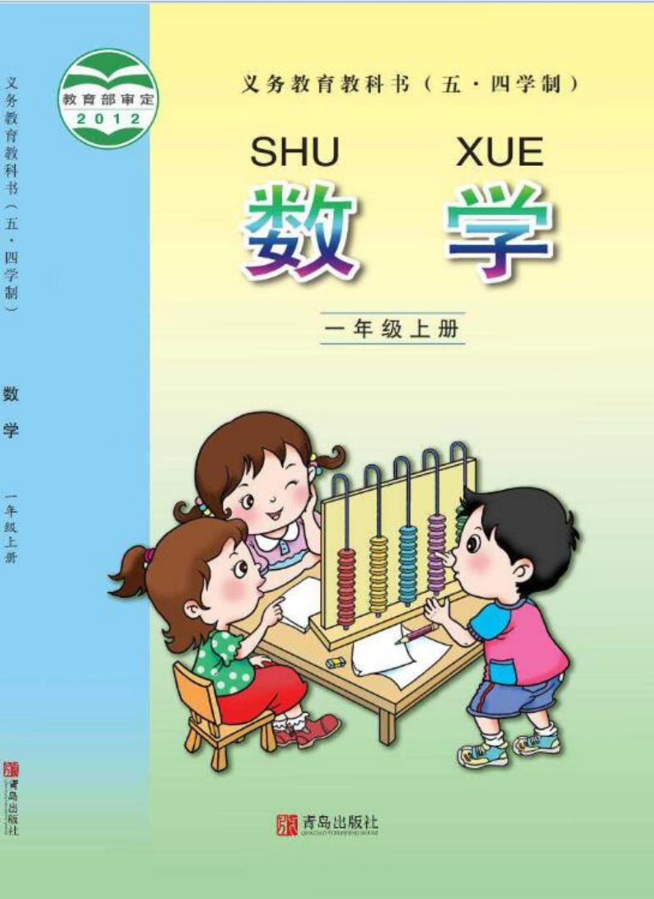 义务教育教科书（五•四学制）·数学一年级上册.pdf_第1页