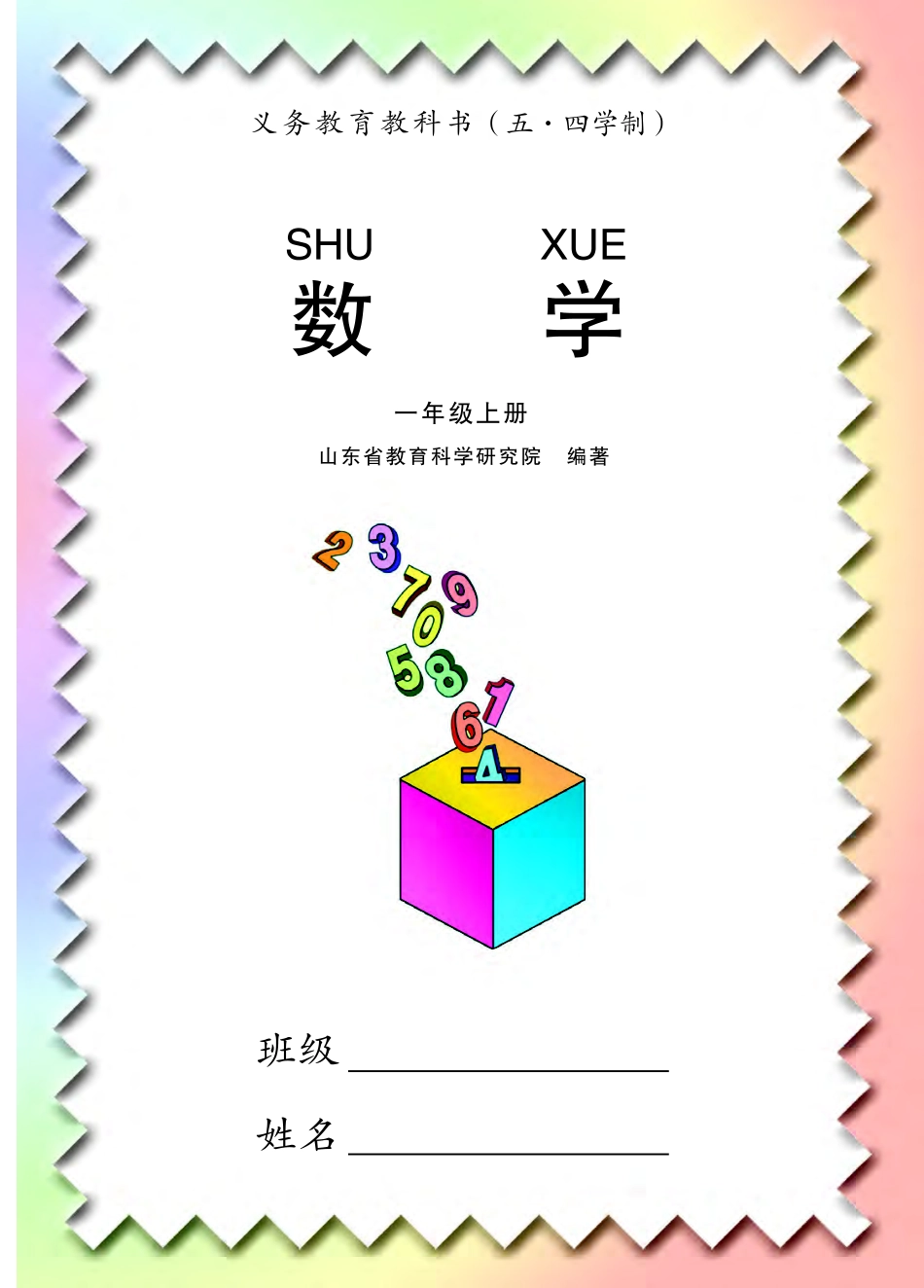 义务教育教科书（五•四学制）·数学一年级上册.pdf_第2页