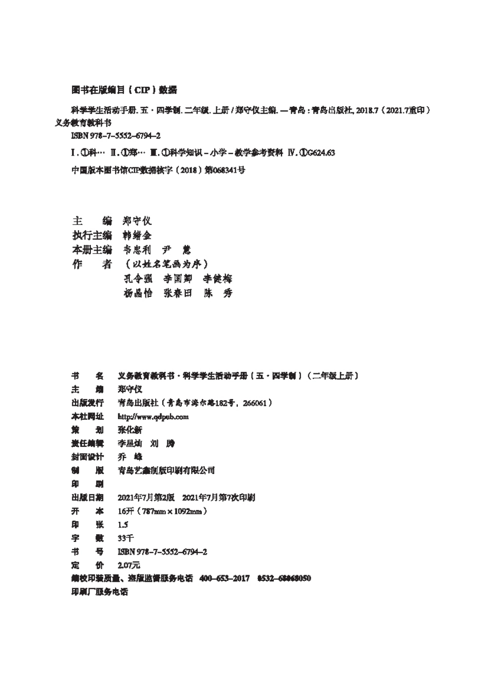 义务教育教科书（五•四学制）·科学·学生活动手册二年级上册.pdf_第3页