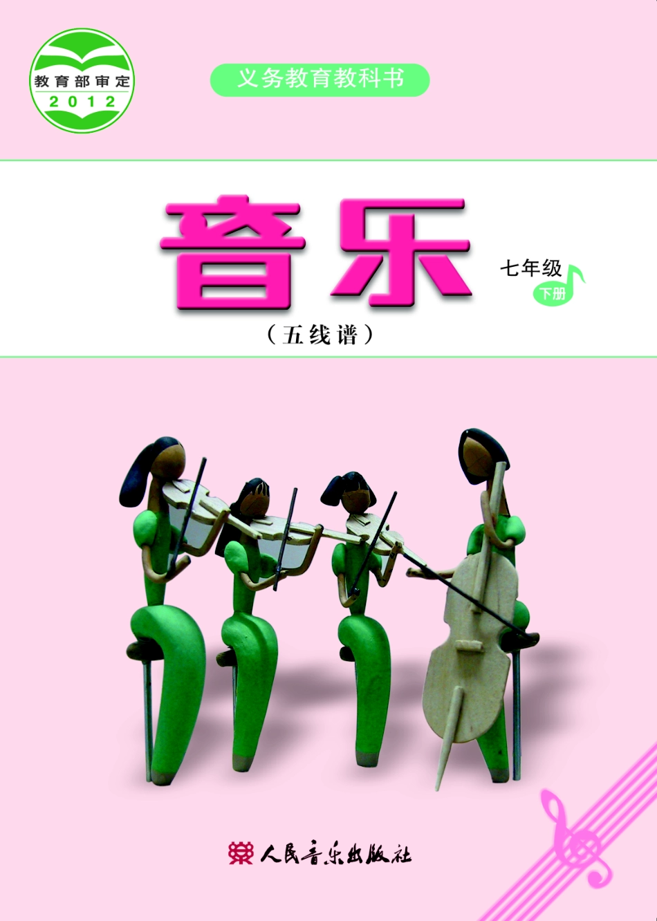 义务教育教科书·音乐（五线谱）七年级下册（主编：吴斌）.pdf_第1页