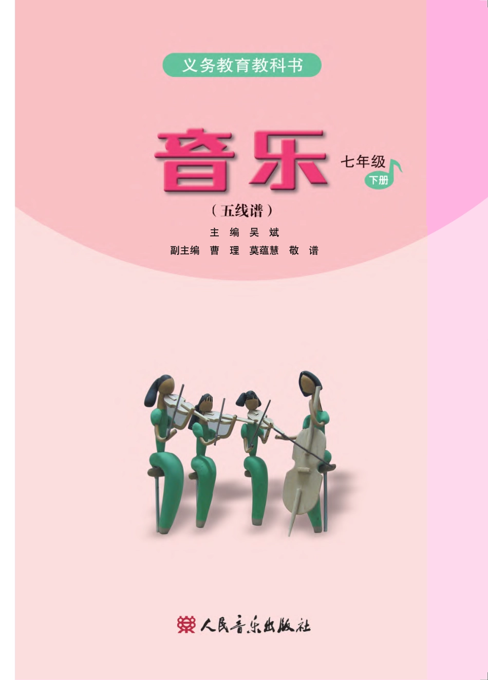 义务教育教科书·音乐（五线谱）七年级下册（主编：吴斌）.pdf_第2页