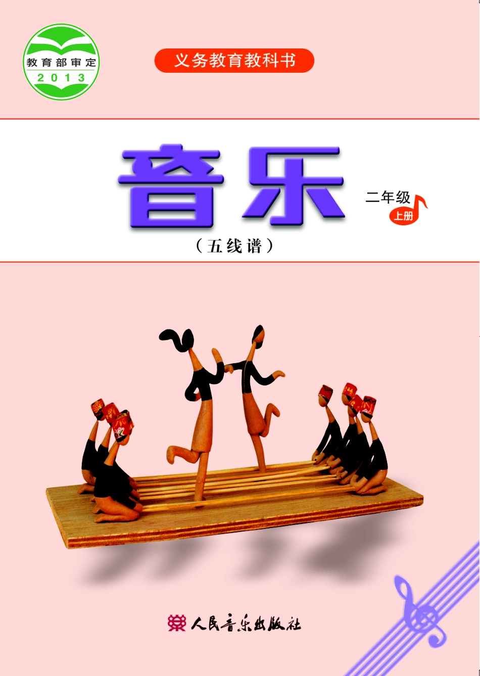 义务教育教科书·音乐（五线谱）二年级上册.pdf_第1页