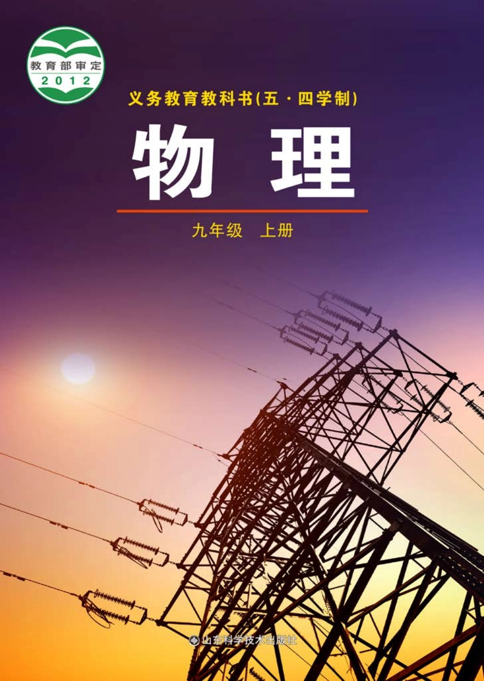 义务教育教科书（五•四学制）·物理九年级上册.pdf_第1页