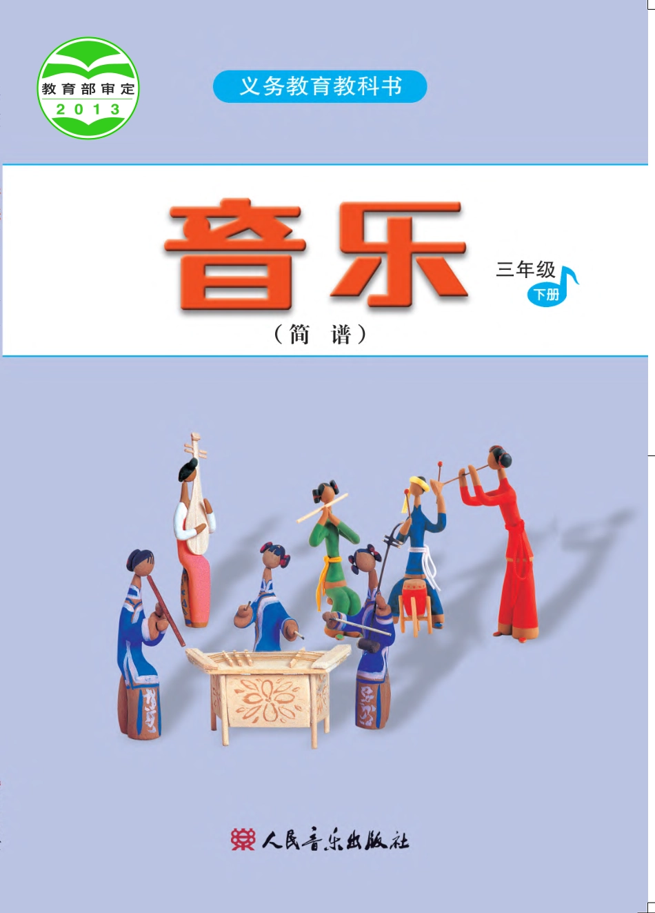 义务教育教科书·音乐（简谱）三年级下册.pdf_第1页