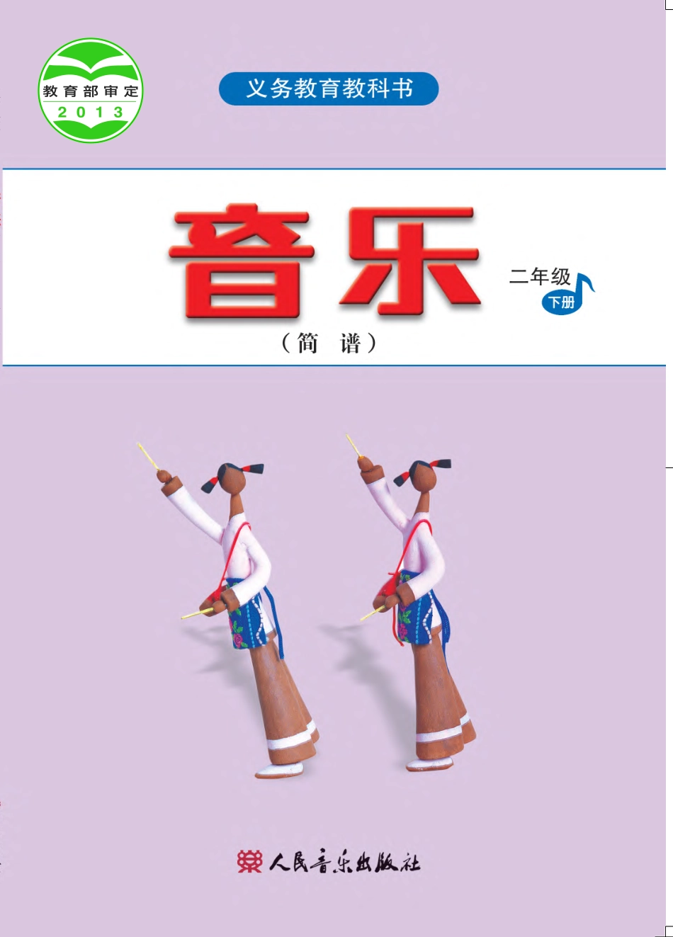 义务教育教科书·音乐（简谱）二年级下册.pdf_第1页